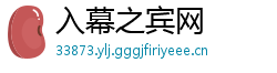 入幕之宾网
